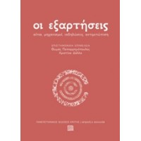 Οι εξαρτήσεις