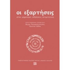 Οι εξαρτήσεις