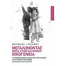 Μεγαλώνοντας μέσα στην ελληνική οικογένεια