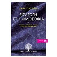 Εισαγωγή στη φιλοσοφία