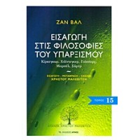 Εισαγωγή στις φιλοσοφίες του υπαρξισμού