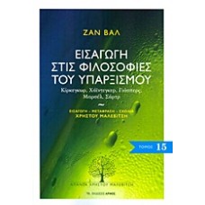 Εισαγωγή στις φιλοσοφίες του υπαρξισμού