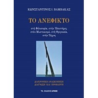 Το ανέφικτο