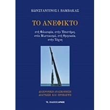 Το ανέφικτο