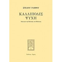 Καλλίπολις ψυχή
