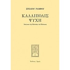 Καλλίπολις ψυχή