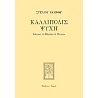 Καλλίπολις ψυχή