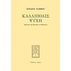 Καλλίπολις ψυχή