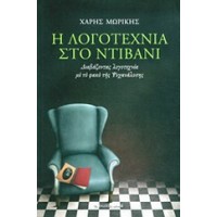 Η λογοτεχνία στο ντιβάνι