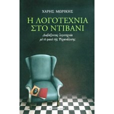 Η λογοτεχνία στο ντιβάνι