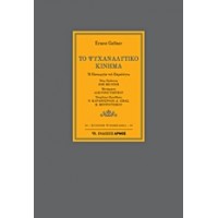 Το ψυχαναλυτικό κίνημα