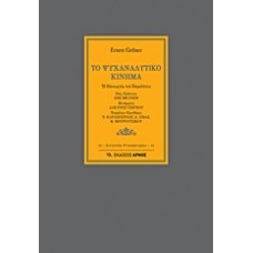 Το ψυχαναλυτικό κίνημα