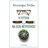 Η ευτυχία να είσαι νευρωτικός