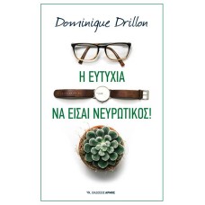 Η ευτυχία να είσαι νευρωτικός