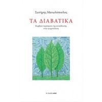Τα διαβατικά