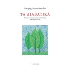Τα διαβατικά