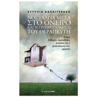 Νοσταλγία στο όνειρο και η ονειροπόληση του θεραπευτή