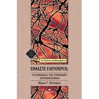Είμαστε ελεύθεροι;