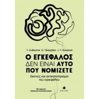 Ο εγκέφαλος δεν είναι αυτό που νομίζετε