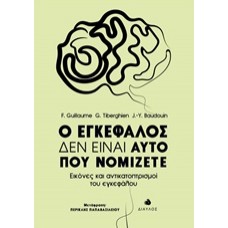 Ο εγκέφαλος δεν είναι αυτό που νομίζετε