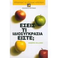 Εσείς τι ιδιοσυγκρασία είστε;
