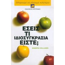 Εσείς τι ιδιοσυγκρασία είστε;
