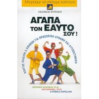 Αγάπα τον εαυτό σου