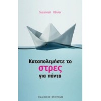Καταπολεμήστε το στρες για πάντα