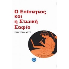 Ο Επίκτητος και η στωική σοφία
