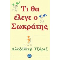 Τι θα έλεγε ο Σωκράτης;