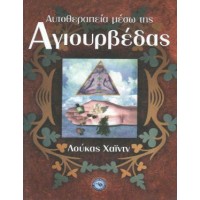 Αυτοθεραπεία μέσω της Αγιουρβέδας