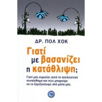 Γιατί με βασανίζει η κατάθλιψη;