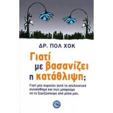 Γιατί με βασανίζει η κατάθλιψη;