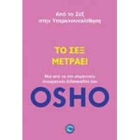 Το σεξ μετράει