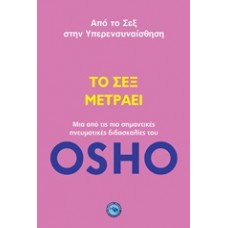Το σεξ μετράει