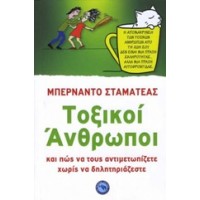 Τοξικοί άνθρωποι