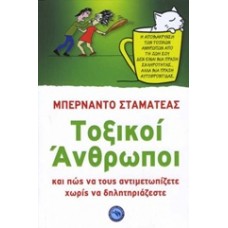 Τοξικοί άνθρωποι