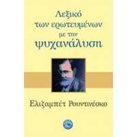 Λεξικό των ερωτευμένων με την ψυχανάλυση