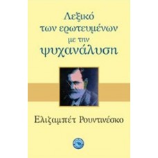 Λεξικό των ερωτευμένων με την ψυχανάλυση
