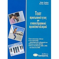 Τεστ προσωπικότητας και επαγγελματικού προσανατολισμού