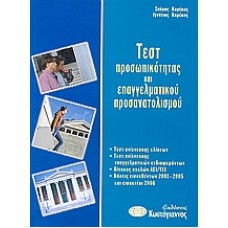 Τεστ προσωπικότητας και επαγγελματικού προσανατολισμού