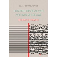 Η κοινή προέλευση λογικής και τρέλας