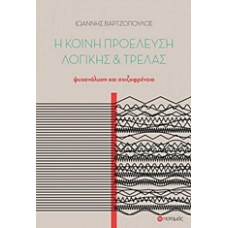 Η κοινή προέλευση λογικής και τρέλας