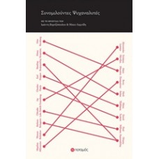 Συνομιλούντες ψυχαναλυτές