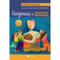 Οικογένειες και οικογενειακή θεραπεία