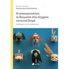 Η υποκειμενικότητα σε δοκιμασία στον σύγχρονο κοινωνικό δεσμό