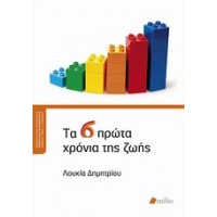 Τα 6 πρώτα χρόνια της ζωής