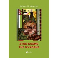 Στον κόσμο της ψύχωσης