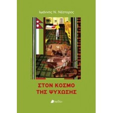 Στον κόσμο της ψύχωσης
