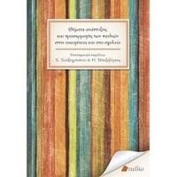 Θέματα ανάπτυξης και προσαρμογής των παιδιών στην οικογένεια και στο σχολείο